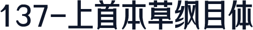 137-上首本草纲目体