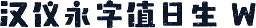 汉仪永字值日生 W