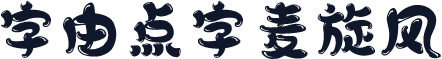 字由点字麦旋风
