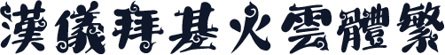 汉仪拜基火云体繁