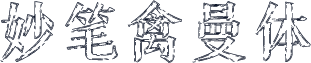 妙笔禽曼体