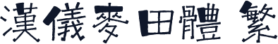 汉仪麦田体 繁
