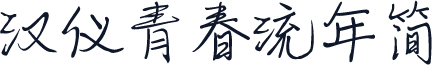 汉仪青春流年简