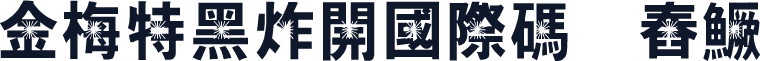 金梅特黑炸開國際碼㔎Ȁ舂鱖Ȁ
