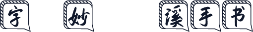 字魂妙笔黄溪手书