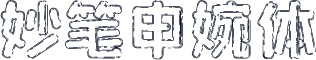 妙笔申婉体