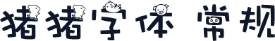 猪猪字体 常规