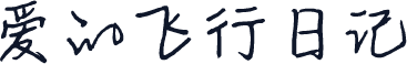 爱的飞行日记