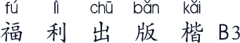 福利出版楷B3