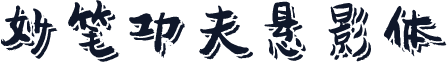 妙笔功夫悬影体