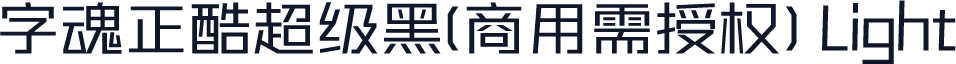 字魂正酷超级黑(商用需授权) Light