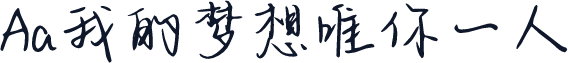 Aa我的梦想唯你一人
