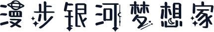 漫步银河梦想家