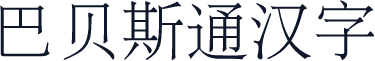 巴贝斯通汉字