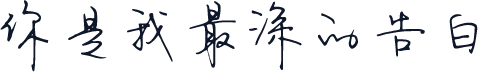 你是我最深的告白