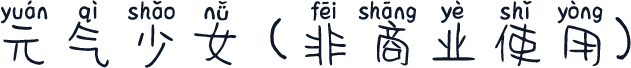 元气少女 (非商业使用)