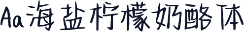 Aa海盐柠檬奶酪体