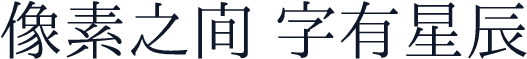 OTF-一点明体 常规体