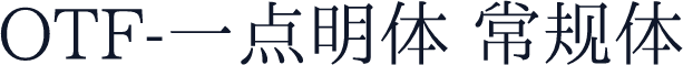 OTF-一点明体 常规体