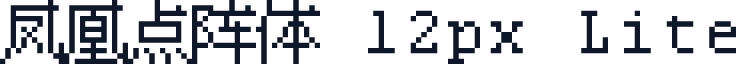 凤凰点阵体 12px Lite
