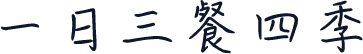 一日三餐四季