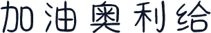 加油奥利给