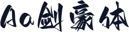 Aa剑豪体