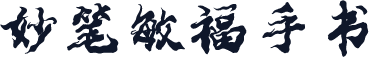 妙笔敏福手书