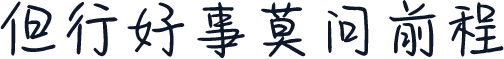 但行好事莫问前程