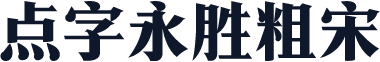 点字永胜粗宋