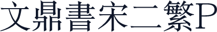 文鼎书宋二繁P