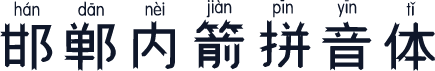 邯郸内箭拼音体