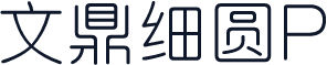 文鼎细圆P