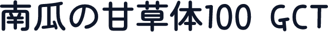 南瓜の甘草体100 GCT