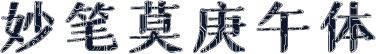 妙笔莫庚午体
