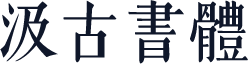 汲古書體