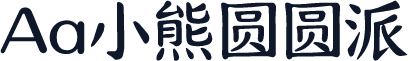Aa小熊圆圆派