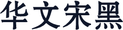 华文宋黑