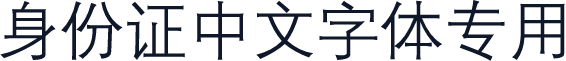 身份证中文字体专用