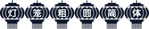 灯笼粗圆简体