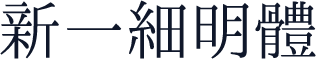 新一細明體