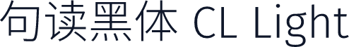 句读黑体 CL Light