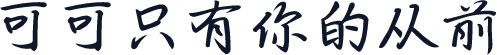 可可只有你的从前