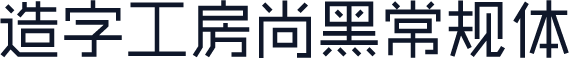 造字工房尚黑常规体