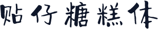 贴仔糖糕体