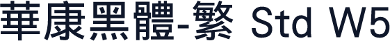 华康黑体-繁 Std W5