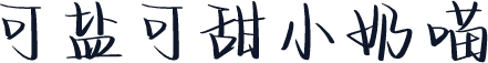 可盐可甜小奶喵
