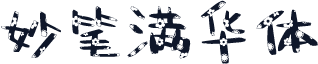 妙笔满华体