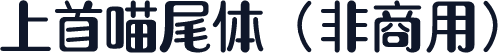 上首喵尾体（非商用）