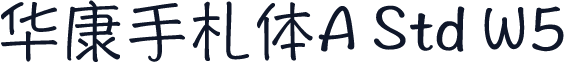 华康手札体A Std W5